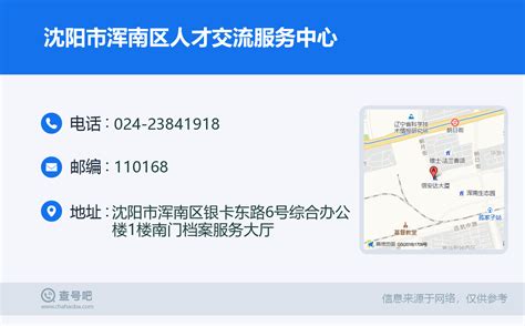 ☎️沈阳市浑南区人才交流服务中心：024-23841918 | 查号吧 📞