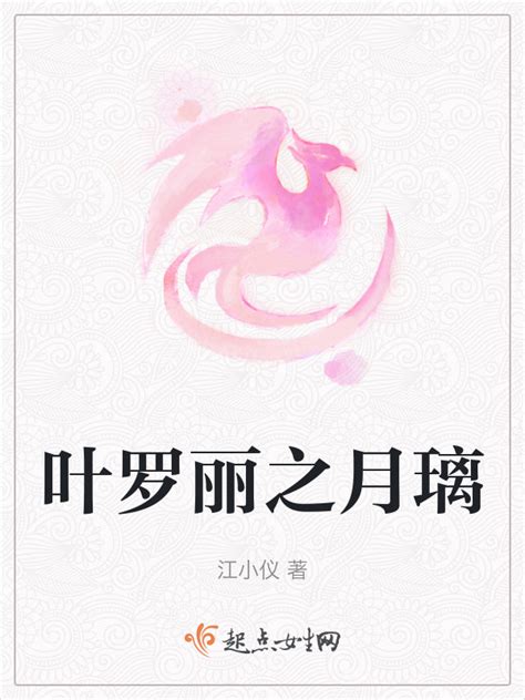 《叶罗丽之月璃》小说在线阅读-起点中文网