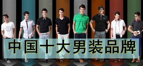 中国十大男装品牌-服装专题-中服网