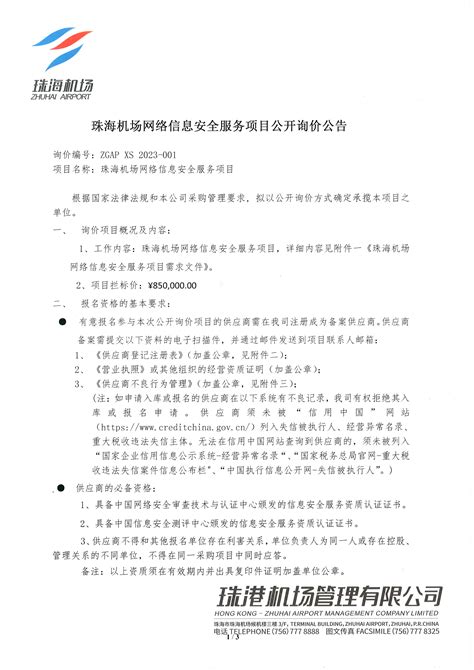 珠海机场网络信息安全服务项目公开询价公告_采购信息_关于我们_珠海机场