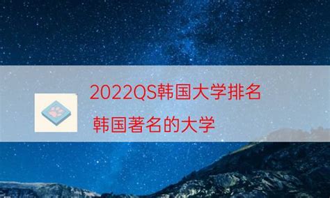 2022QS韩国大学排名 韩国著名的大学-一念考证网