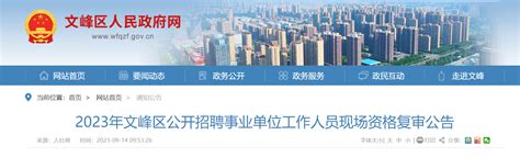2023年河南省安阳文峰区公开招聘事业单位工作人员现场资格复审公告