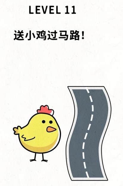 脑力谜题第11关【送小鸡过马路】答案攻略-超能街机