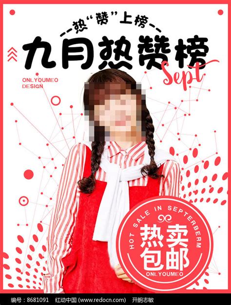 女装热赞促销海报psd模板图片下载_红动中国