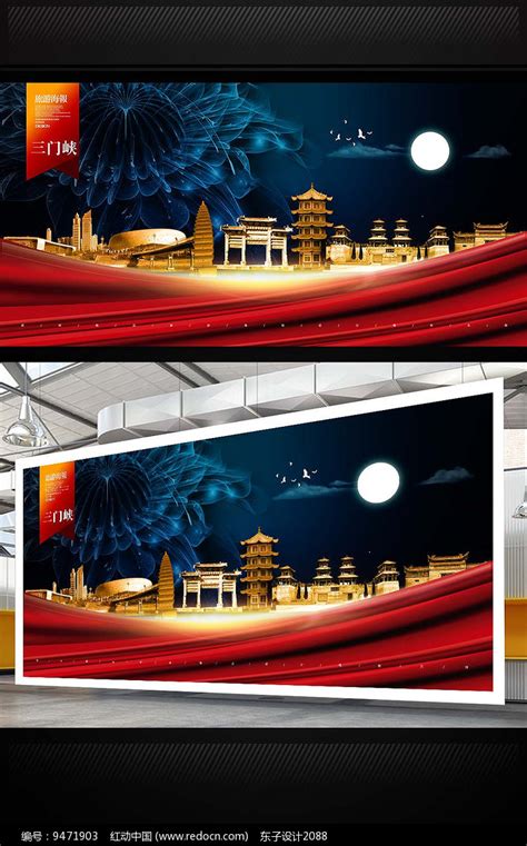三门峡旅游宣传海报素材_旅游展板图片_展板图片_第23张_红动中国