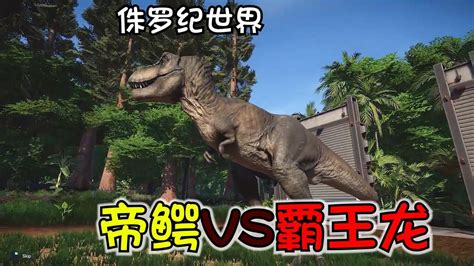侏罗纪世界：霸王龙VS帝王鳄，帝王鳄被驯的老老实实！_腾讯视频