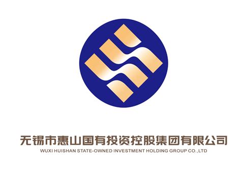 无锡市惠山国有投资控股集团有限公司