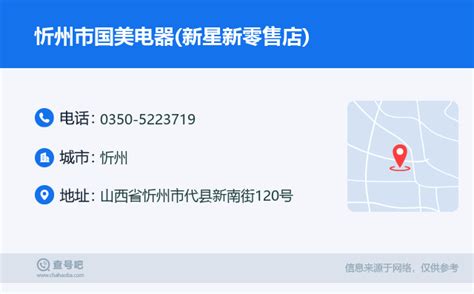 ☎️忻州市国美电器(新星新零售店)：0350-5223719 | 查号吧 📞