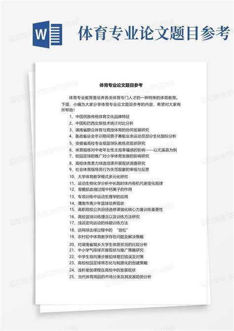 体育专业论文题目参考Word模板下载_编号lywongje_熊猫办公