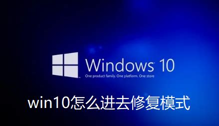 win10怎么进去修复模式-windows10系统进入修复模式步骤-插件之家