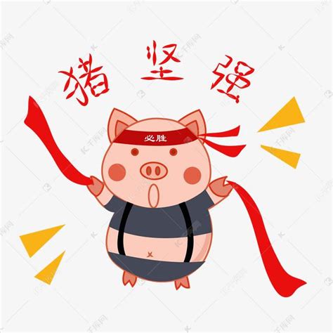 猪年快乐吉祥的q版猪猪形象素材图片免费下载_高清psd_千库网(图片编号11236498)