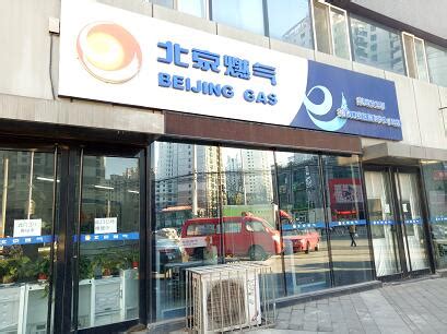 北京燃气服务电话-燃气用户服务中心