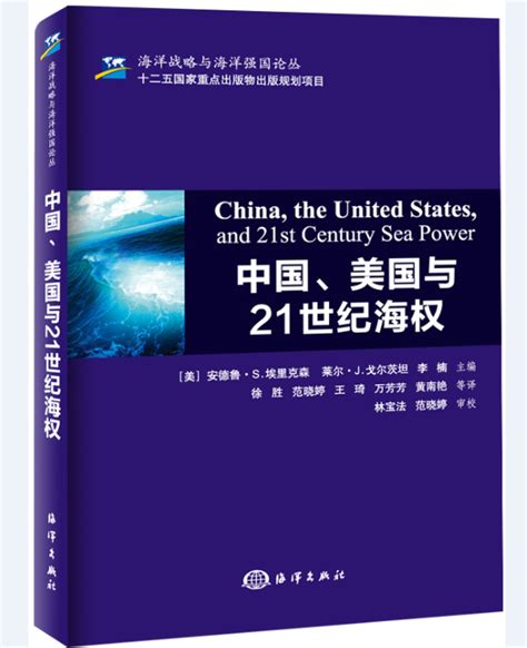 《后马汉时代的中国海权》发布会暨“海权理论与实践”研讨会成功举办-北京大学海洋研究院