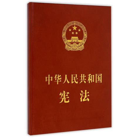 中华人民共和国宪法(精)-博库网
