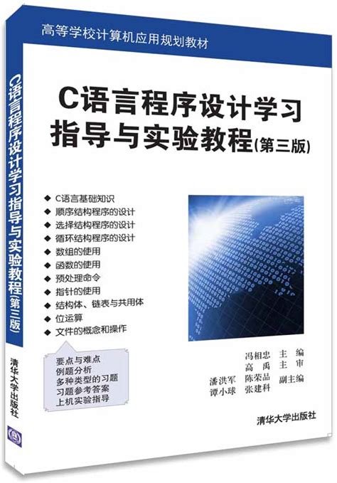 清华大学出版社-图书详情-《C语言程序设计学习指导与实验教程（第三版）》