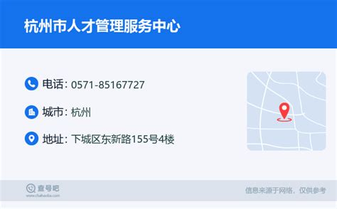 ☎️杭州市人才管理服务中心：0571-85167727 | 查号吧 📞