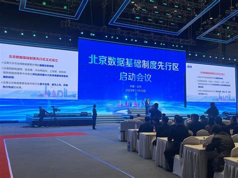 全国首个！北京数据基础制度先行区启动
