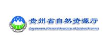 贵州省国土资源厅关于贵州省矿业权出让收益市场基准价的公示
