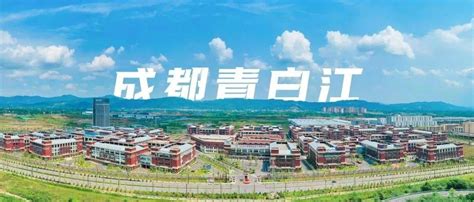 成都市青白江区：争创公园城市示范区的内陆开放示范区---四川日报电子版