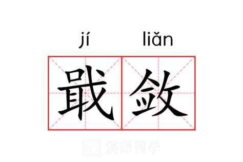 敛在古汉语词典中的解释 - 古汉语字典 - 词典网