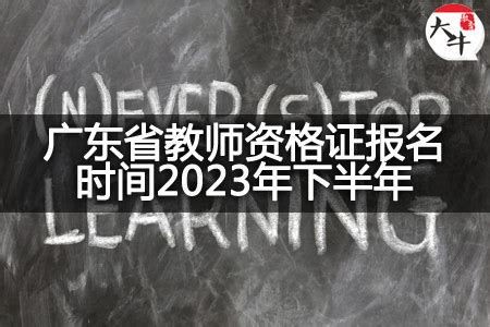 湖北教师资格证报名时间2021年下半年（2021年湖北省教师资格证报名时间） | 广东成人教育在线