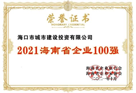 城投公司获评“2021海南省企业100强”及“2021海南省服务业企业50强”