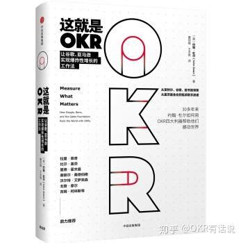 推荐几本关于OKR的介绍书籍？ - 知乎
