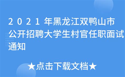2021年黑龙江双鸭山市公开招聘大学生村官任职面试通知
