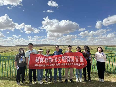 锡林郭勒盟文化和旅游资源普查工作顺利推进-内蒙古师范大学旅游学院