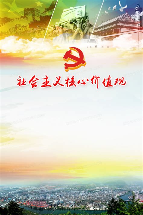 社会主义核心价值观海报PSD素材免费下载_红动网