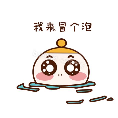 冒泡表情图片