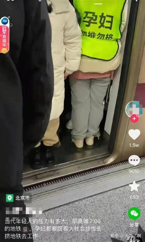 孕妇挤地铁被群嘲，微博大V发言惹众怒：对不起，这才是真实的人生 - 知乎