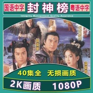 2001港剧《封神榜之爱子情深(陈浩民版) 》HD720P 迅雷下载 - kin热点