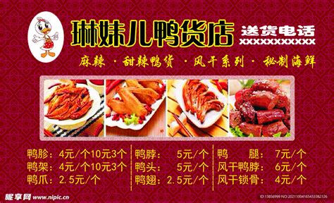 鸭货店 logo 熟食 拌菜设计图__室外广告设计_广告设计_设计图库_昵图网nipic.com