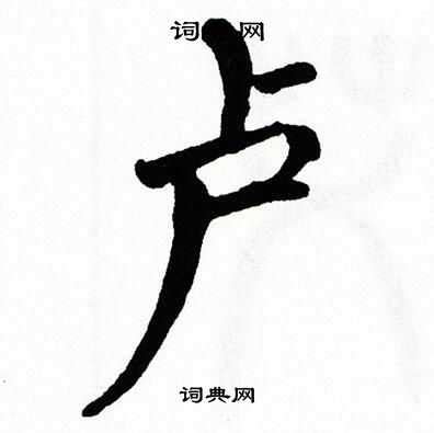 “卢”字小篆字体是什么