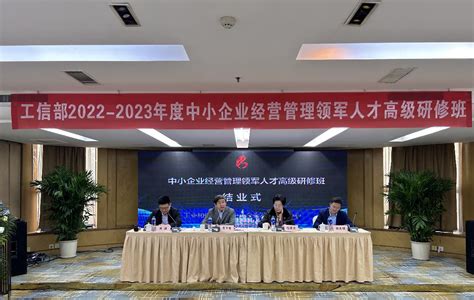 2022-2023年度中小企业经营管理领军人才高级研修班第四次集中培训暨结业仪式在武汉市成功举行