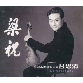 梁祝：吕思清小提琴独奏（CD） - - - 京东JD.COM