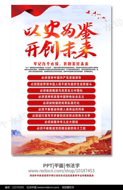 以史为鉴开创未来牢记九个必须海报图片下载_红动中国