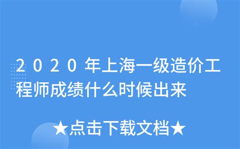 ★2024年上海造价工程师成绩查询时间-上海造价工程师成绩查询入口 - 无忧考网