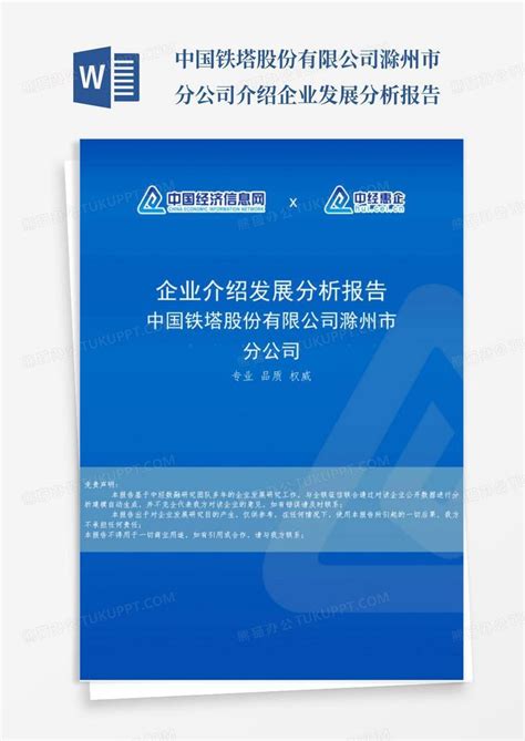 中国铁塔股份有限公司滁州市分公司介绍企业发展分析报告模板下载_企业介绍_图客巴巴