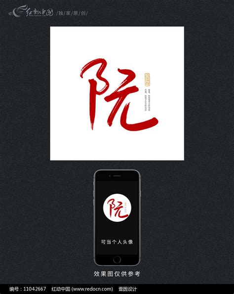 阮字头像非主流