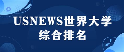 2023usnews世界大学综合排名-usnews中国大学排名2023完整版-高考100