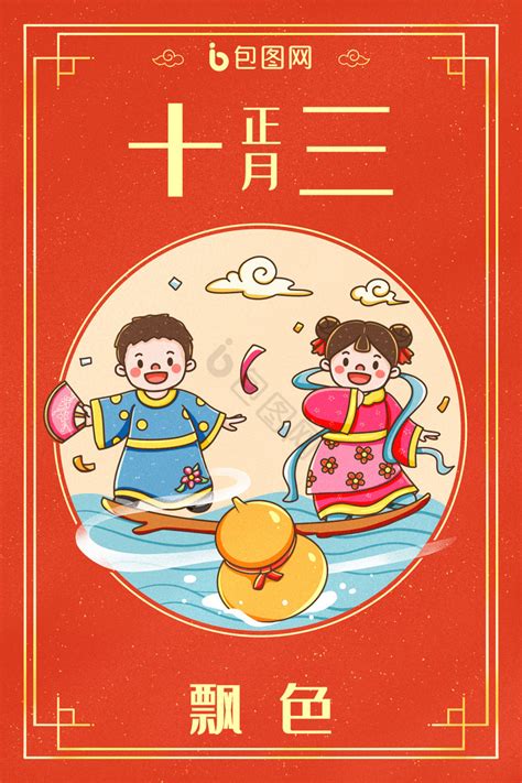 中国新年春节年俗正月十三插画图片-包图网