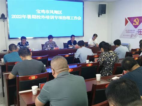 凤翔区人民政府 基层动态 区“双减”办召开2022年暑期校外培训治理工作会