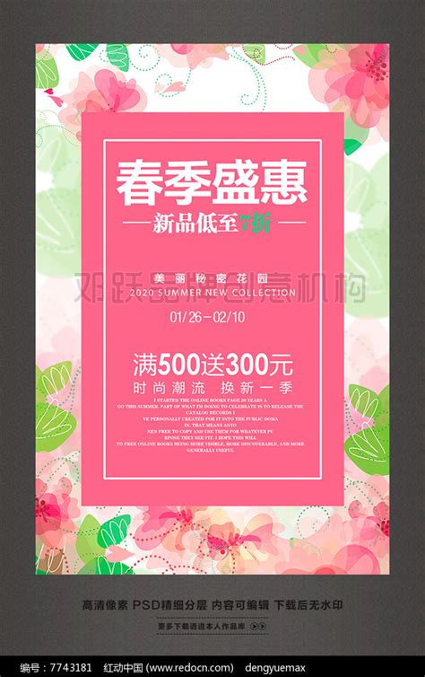 春暖花开春季盛惠促销活动海报设计图片下载_红动中国