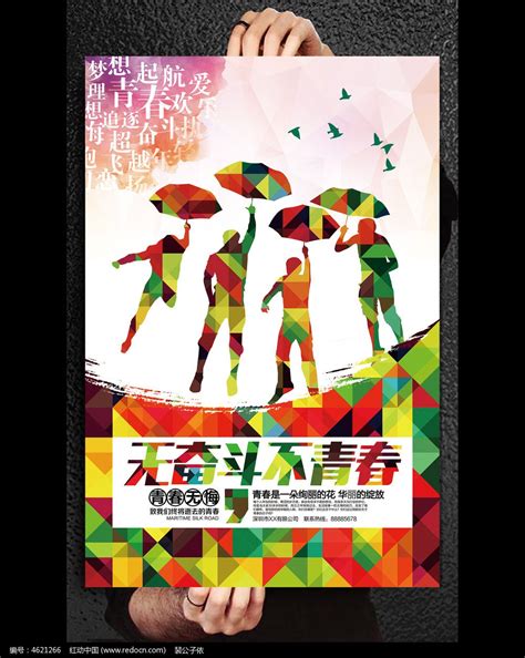 无奋斗不青春励志海报设计图片_海报_编号4621266_红动中国