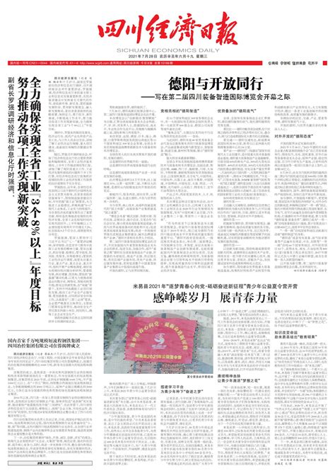 德阳与开放同行--四川经济日报