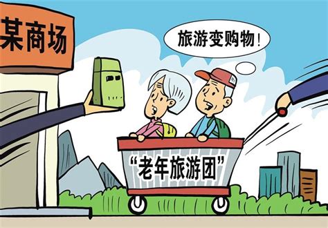 警惕老年旅游低价陷阱 -东南网-福建官方新闻门户