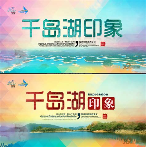 千岛湖宣传海报_素材中国sccnn.com
