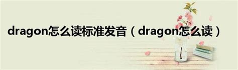 dragon怎么读标准发音（dragon怎么读）_重庆尹可科学教育网